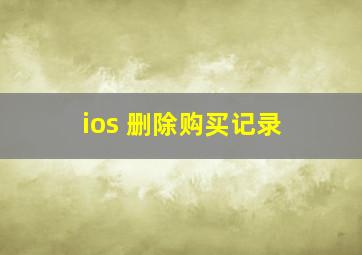 ios 删除购买记录